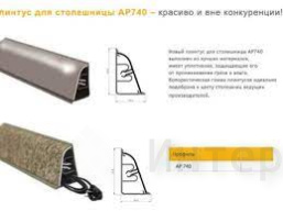 Плинтус для столешницы АР740 /1283 Королевский опал 37*24*4200 (12шт) (ф-ра 31964)
